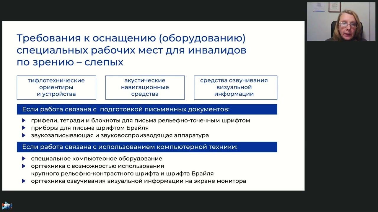 Оборудование специальных рабочих мест для инвалидов