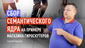 Сбор семантического ядра на примере магазина гироскутеров. Автоматический подбор семантики