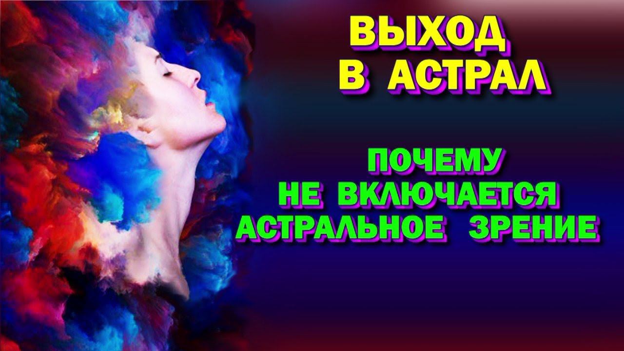 Выход в Астрал. Почему не включается астральное зрение. Особенности астральных органов чувств