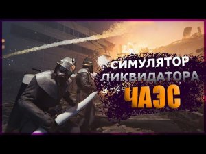 Chernobyl Liquidators Обзор игры и спасение людей