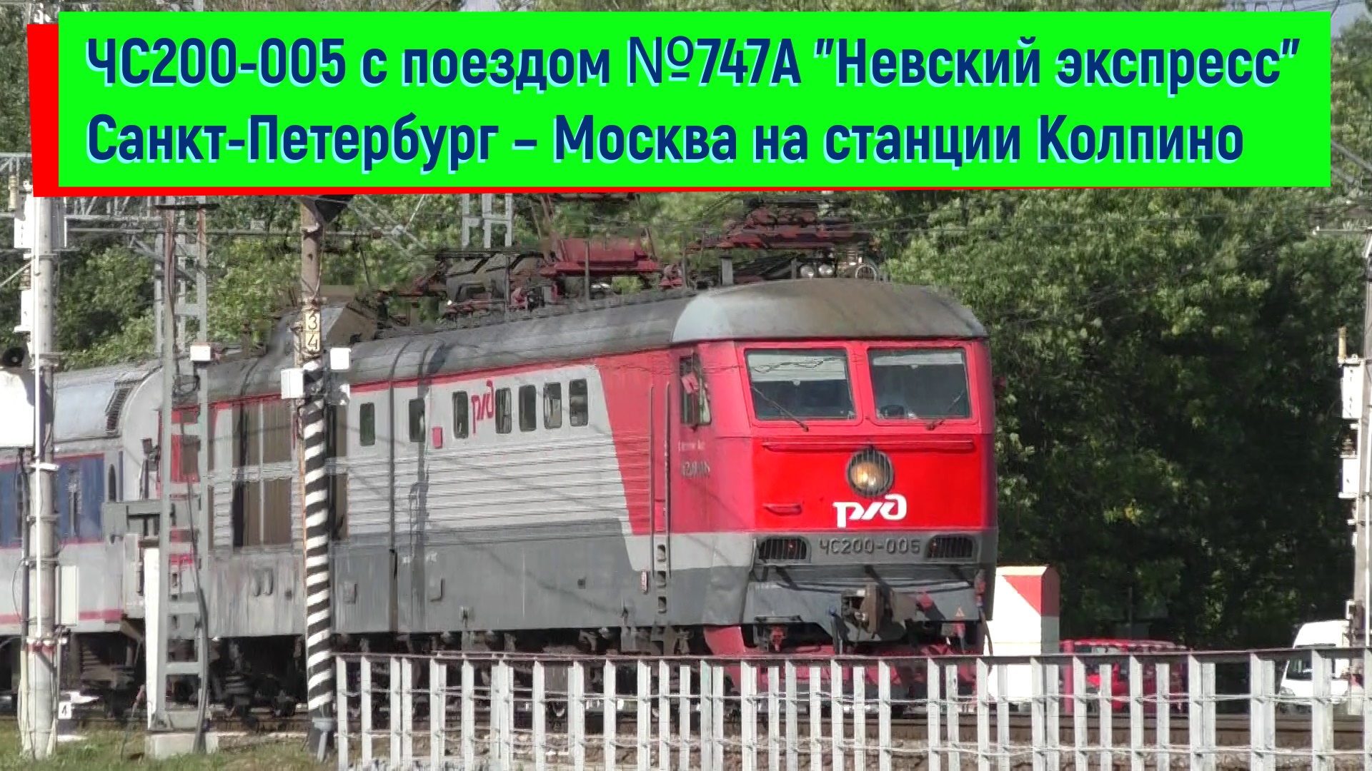 ЧС200-005 с поездом №747A "Невский экспресс" Санкт-Петербург – Москва  | ChS200-005