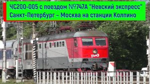 ЧС200-005 с поездом №747A "Невский экспресс" Санкт-Петербург – Москва | ChS200-005