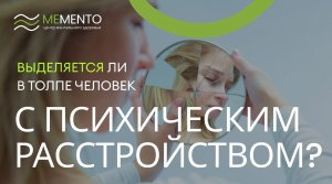 ❓?⚕️ Вопросы главному врачу. Выделяется ли в толпе человек с психическим расстройством?