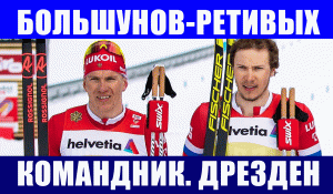 Лыжные гонки. Кубок мира 2021-22. Дрезден. Командный спринт. Мужчины. Большунов-Ретивых.