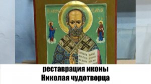 Реставрация иконы Николая чудотворца в мастерской "Три Художника"