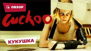 Кукушка (Cuckoo, 2024) || Страшное кино || Обзор