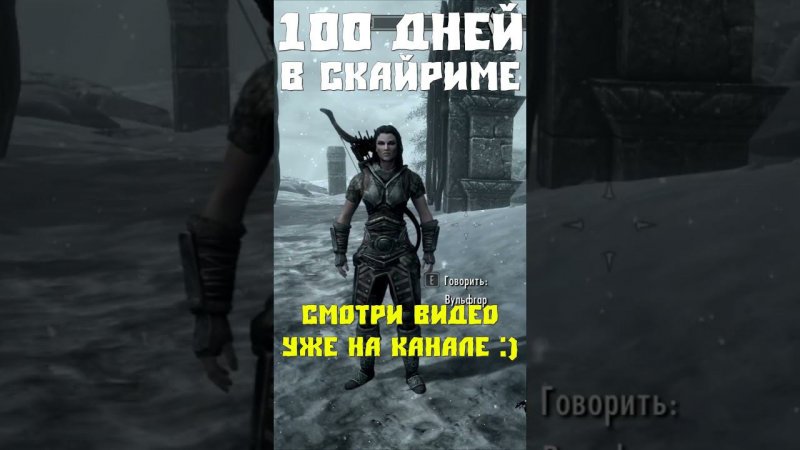 100 дней Хардкора #skyrim #прохождение #скайрим #прохождениеигры #100днейхардкор #100днейскайрим