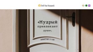 Спасительная Божья мудрость | Ежедневное христианское чтение | 27   декабря 2023