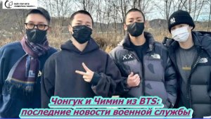 Чонгук и Чимин из BTS: последние новости военной службы Чонгук и Чимин: военные будни... /ОЗВУЧКА /