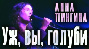 Голуби (Уж, вы, голуби). Духовный стих XIV века. Анна Пингина. Концерт в клубе «GOGOL», 2012 год.