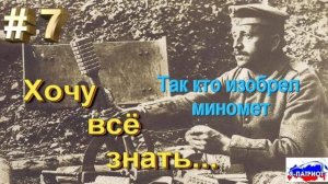 Так кто изобрел миномет. Хочу всё знать.