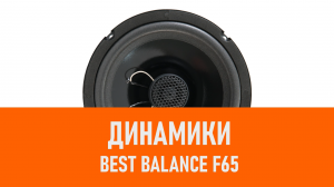 Распаковка динамиков Best Balance F65