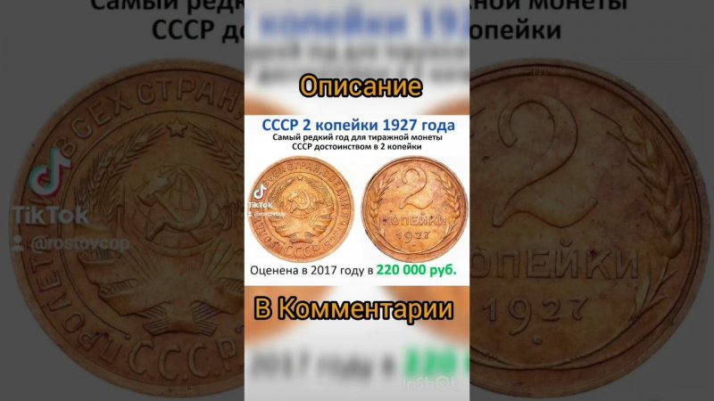 2 копейки 1927 года за 220 000 рублей #дорогиемонеты #нумизматика #дорогиемонетыссср #монеты #coin