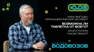 Видеоподкаст «Меньше 0.05». Алексей Водовозов: самое главное, чтобы препарат убивал не сразу.