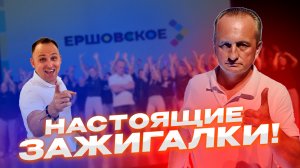 КРУТО ЗАЖГЛИ! Ершовский центр для Вас!
