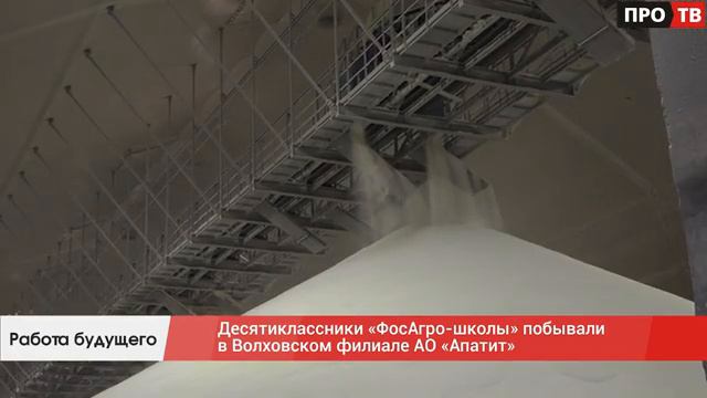 Работа будущего: десятиклассники «ФосАгро-школы» побывали в Волховском филиале АО «Апатит»