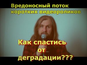 Вред коротких видеороликов