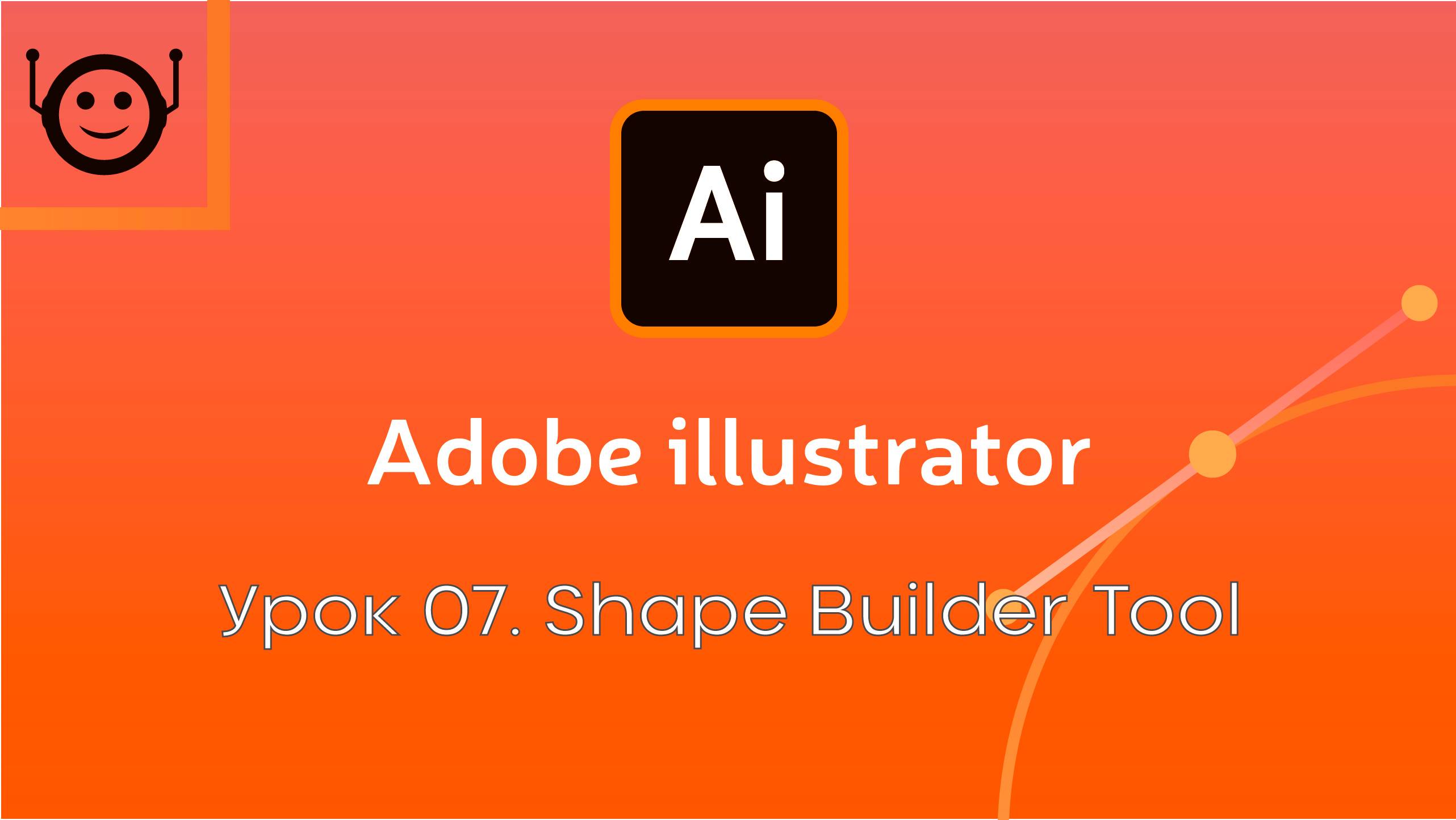 Adobe Illustrator - Урок 7. Shape Builder Tool
