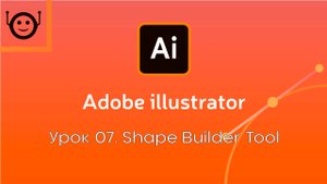Adobe Illustrator - Урок 7. Shape Builder Tool