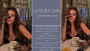 ?????? ?????????: роскошная и богатая жизнь. саблиминал