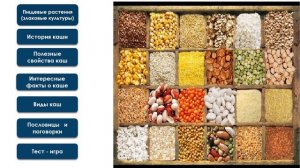 #КОИ Злаковые культуры Крупы Каши