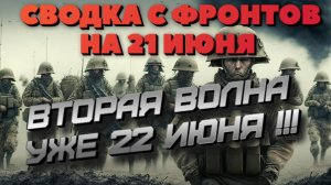 СРОЧНАЯ СВОДКА на 21 июня. Вторая волна начнётся 22 июня.