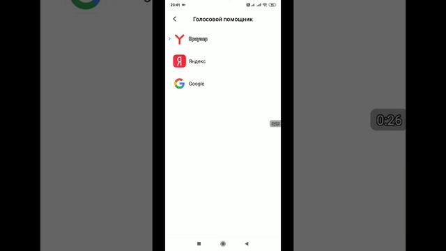 Поменять google ассистента на Яндекс