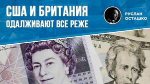 США и Британия одалживают все реже (Руслан Осташко)