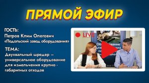 ПРЯМОЙ ЭФИР.Двухвальный шредер – универсальное оборудование для измельчения крупногабаритных отходов