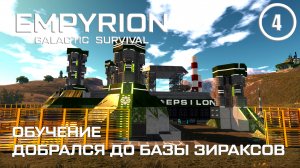 Обучение добрался до базы Зираксов ► Empyrion Galactic #4 Империон