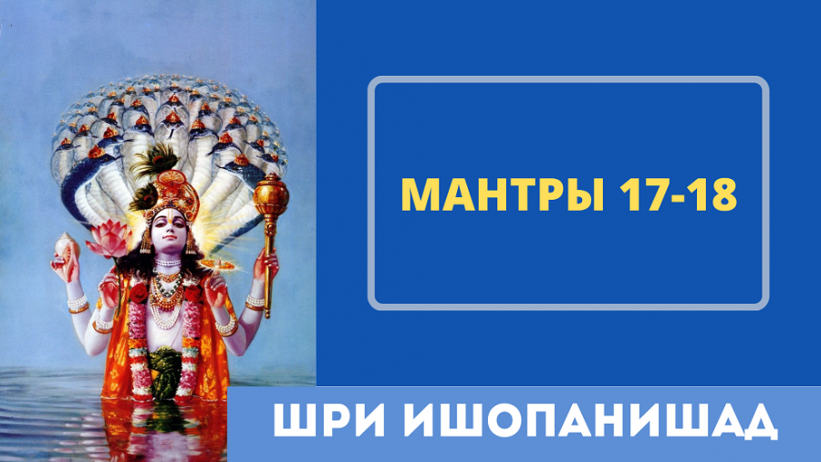 9 мантр. Шри Ишопанишад. Шри Ишопанишад книга. Наглядная философия Шри Ишопанишад. Ишопанишад иллюстрации.