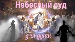 Небесный суд для души