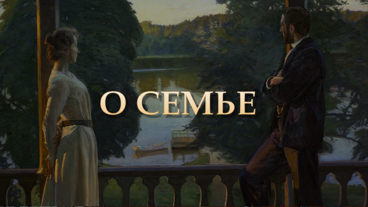 Благовестие | Митрополит Владимирский и Суздальский Тихон о семье