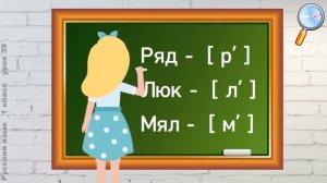 Русский язык 1 класс (Урок№39 - Что такое твёрдые и мягкие согласные звуки?)