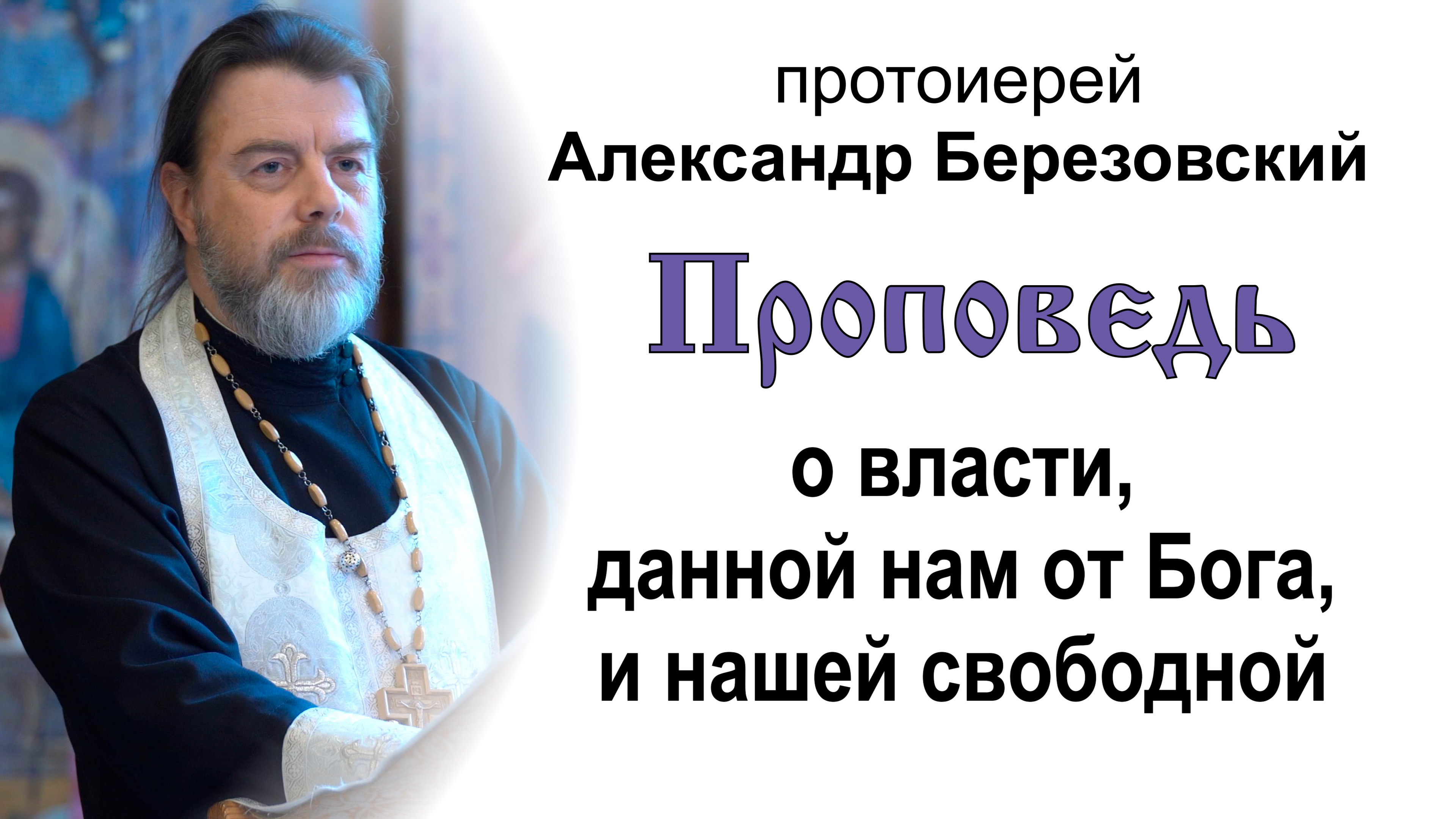 О власти, данной нам от Бога, и нашей свободной воле (2022.06.03). Протоиерей Александр Березовский