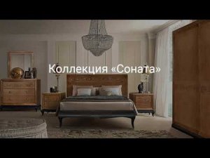 Коллекция «Соната» - спальня, видеообзор | БЕЛФАН