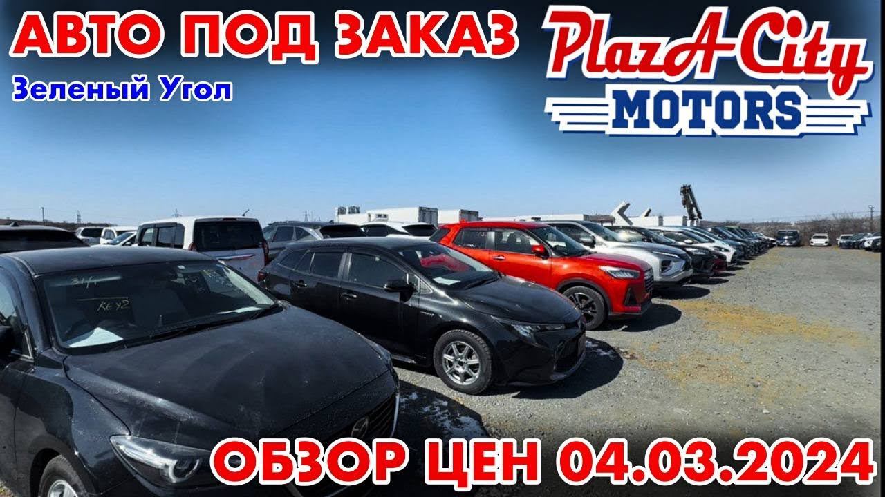 ЦЕНЫ НА АВТО АВТОРЫНОК ЗЕЛЁНЫЙ УГОЛ АВТОПОДБОР И ЗАКАЗ ЦЕНЫ 4 МАРТА 2024 АВТО ИЗ ЯПОНИИ ПОД ЗАКАЗ