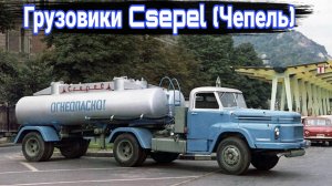 История малоизвестных венгерских грузовиков Csepel (Чепель)