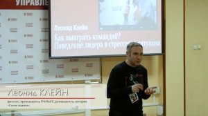 Лекция Леонида Клейна "Как выиграть командой? Поведение лидера в стрессовой ситуации"