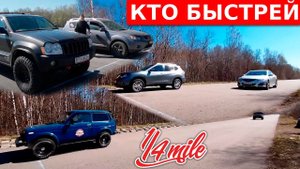 Гонки на внедорожниках и кроссоверах! Jeep V8 vs Mazda 6, Nissan X-trail vs Mitsubishi и др.