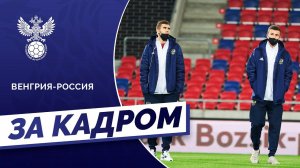 Венгрия – Россия. U-21. За кадром