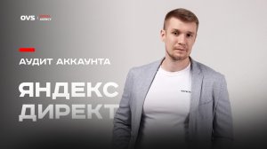 🎥 Аудит Яндекс Директ оптового поставщика в России. Настройка Яндекс Директ доя оптовика под ключ