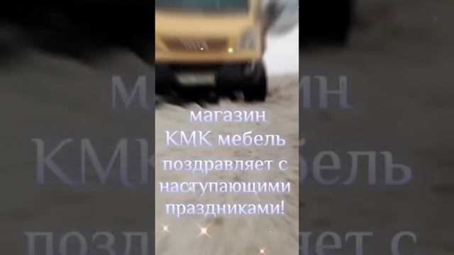 Фирменный магазин "КМК мебель" поздравляет с праздниками! #столин #ольшаны #пинск #беларусь