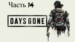 Days Gone Жизнь после прохождение Часть 14 (Громила у самолета)