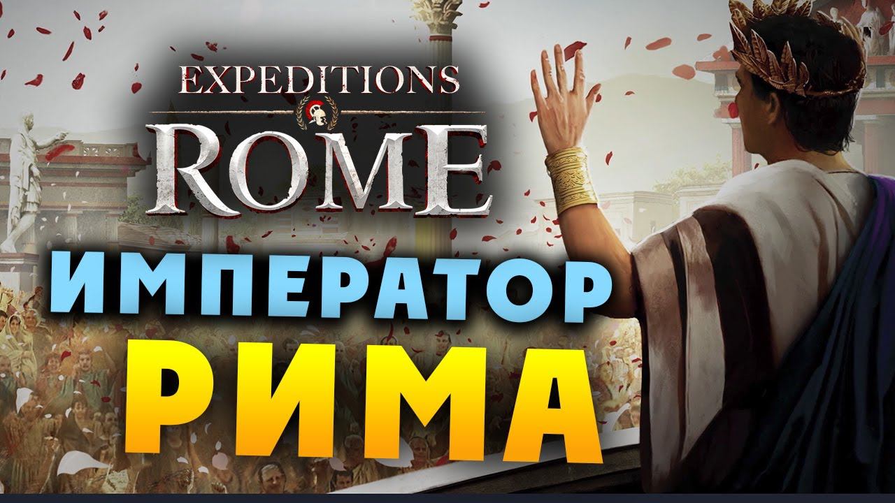 ИМПЕРАТОР РИМА Expeditions Rome полное прохождение на русском - #59