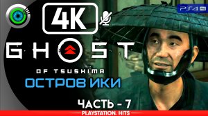 «Призрак Острова Ики» Прохождение Ghost of Tsushima: DLC «Остров Ики» ? Без комментариев — Часть 7