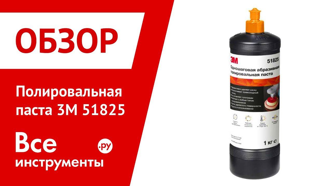Обзор одношаговой абразивной полировальной пасты 3M 51825