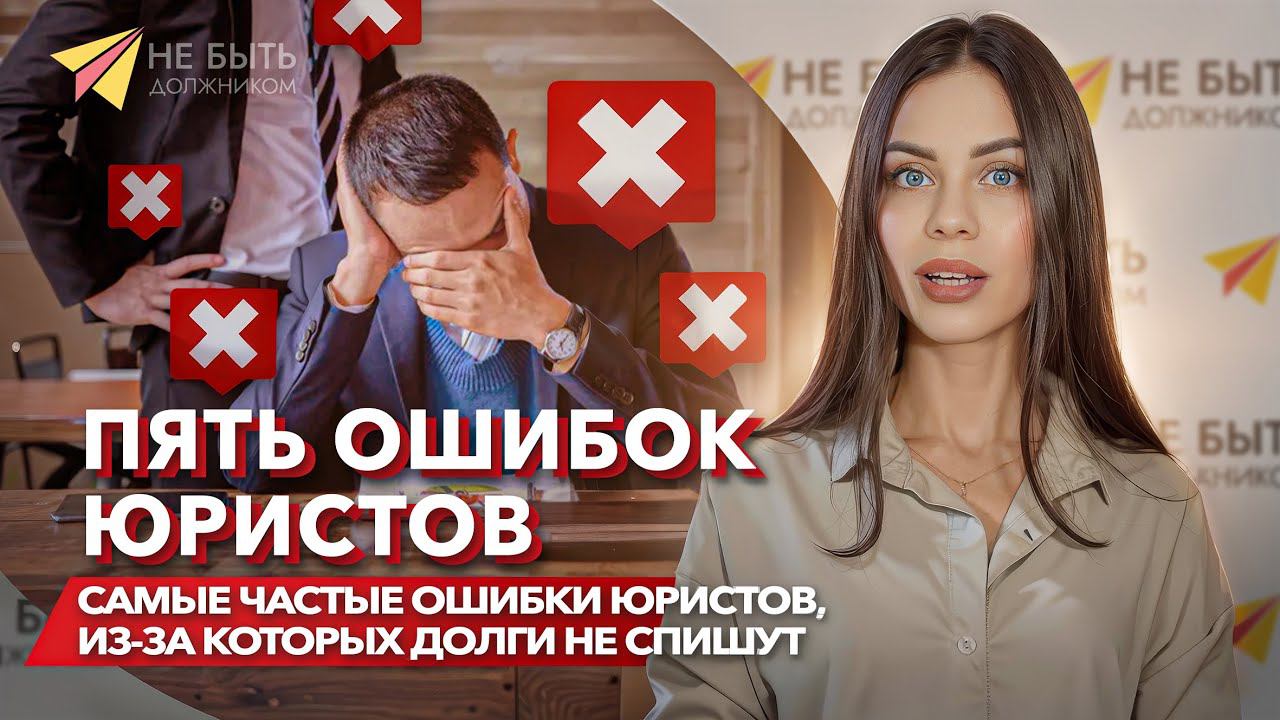 ОШИБКИ ЮРИСТОВ В БАНКРОТСТВЕ #сезонконтентаRUTUBE   #последствиябанкротства #банкротствофизлиц
