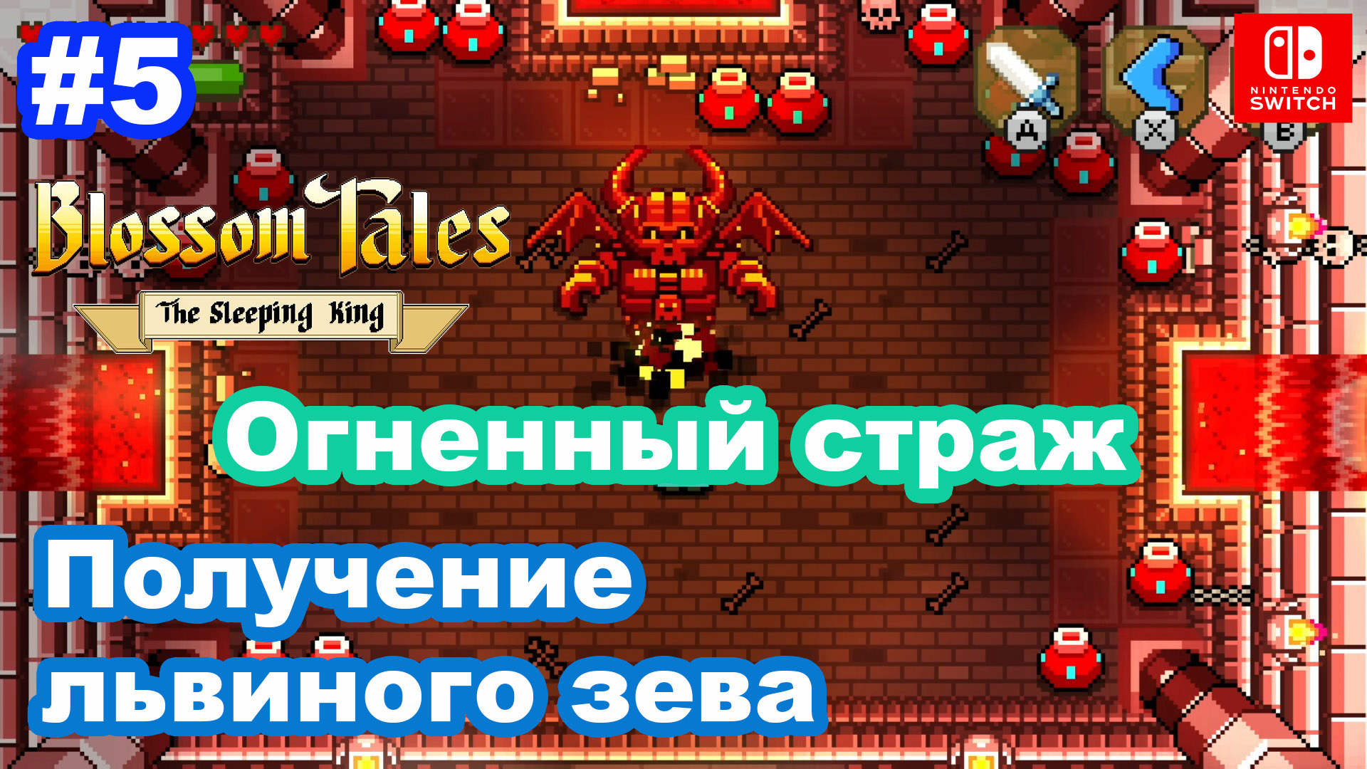 5 - Blossom Tales: The Sleeping King. Бурлящие пещеры. Старый львиный зев. Nintendo Switch.