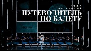 Путеводитель по балету. Балет Настасьи Хрущевой | Трейлер | Пермский театр оперы и балета